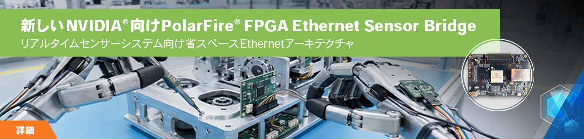 新しいNVIDIA向けPolarFire FPGA Ethernet Sensor Bridge