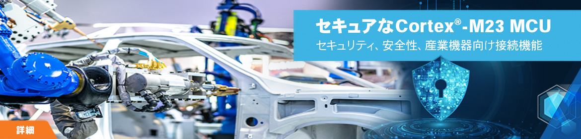 セキュアなCorex-M23 MCU