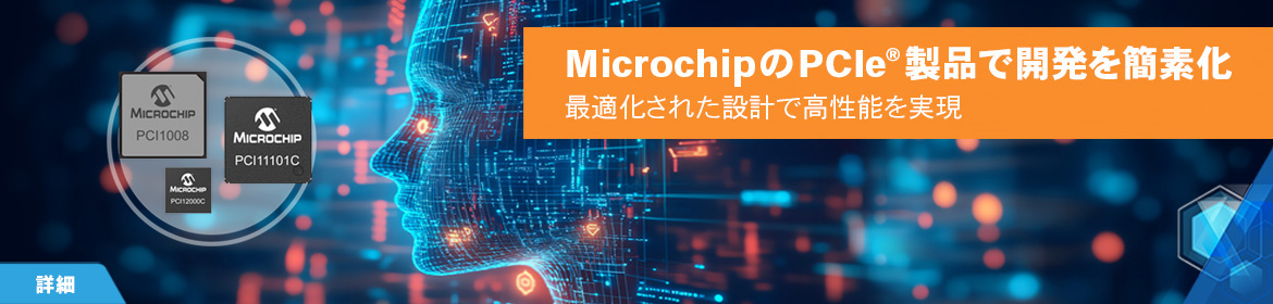 MicrochipのPCle製品で開発を簡素化