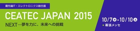 CEATEC JAPAN 2015特集