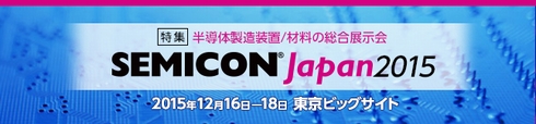 SEMICON Japan2015特集