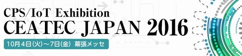 CEATEC JAPAN 2016特集