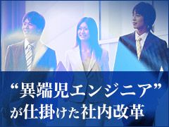 不合理さを指摘できる組織 に それが残った社員の使命だ 異端児エンジニア が仕掛けた社内改革 執念の180日 9 2 4 ページ Ee Times Japan