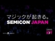 夢はここから——SEMICON Japan 2017が照らす未来