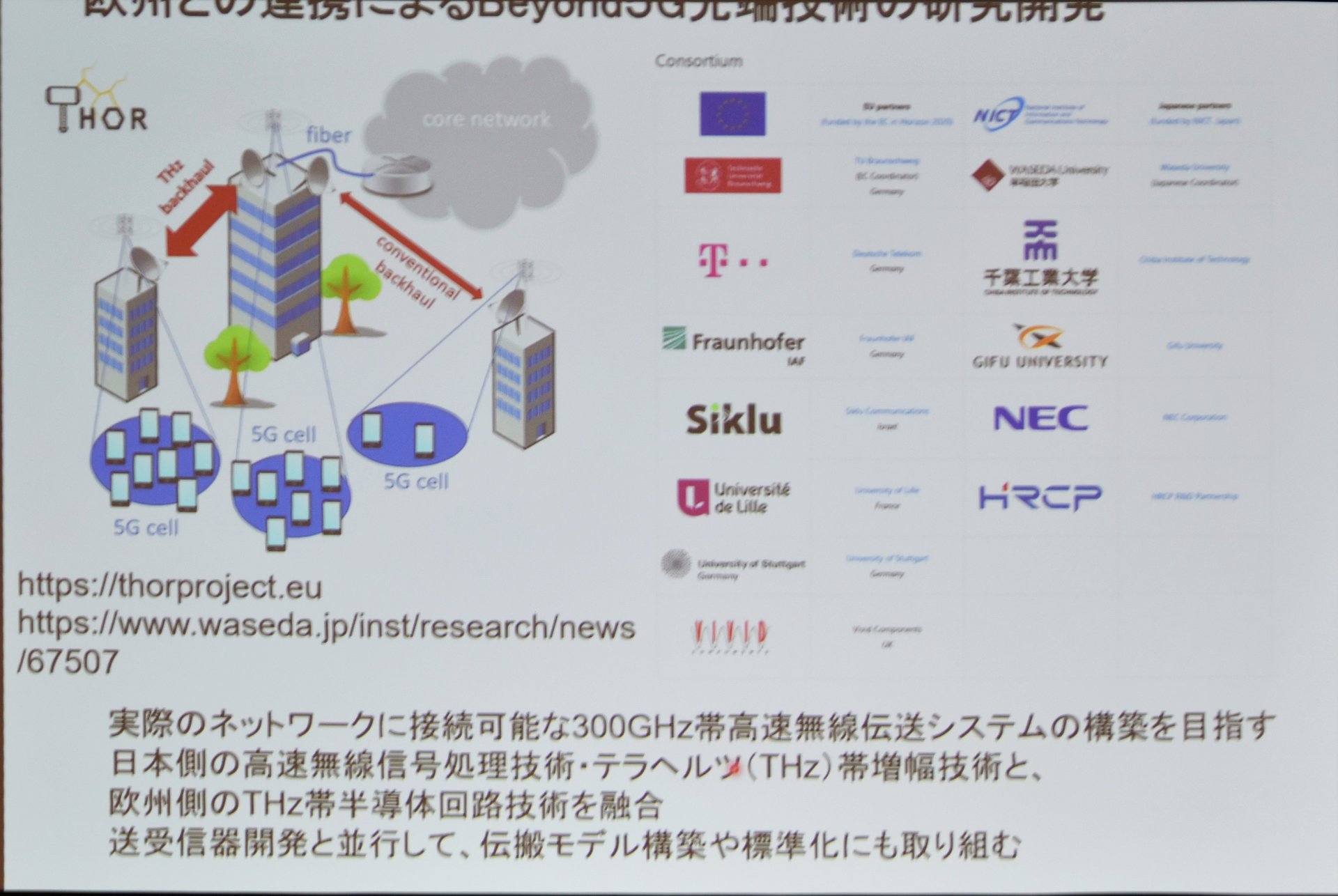 5Gのその次へ、日欧共同プロジェクト「ThoR」とは?:無線で光同様の 5Gのその次へ、日欧共同プロジェクト「ThoR」とは?:無線で光同様の
