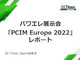 パワエレ展示会「PCIM Europe 2022」レポート