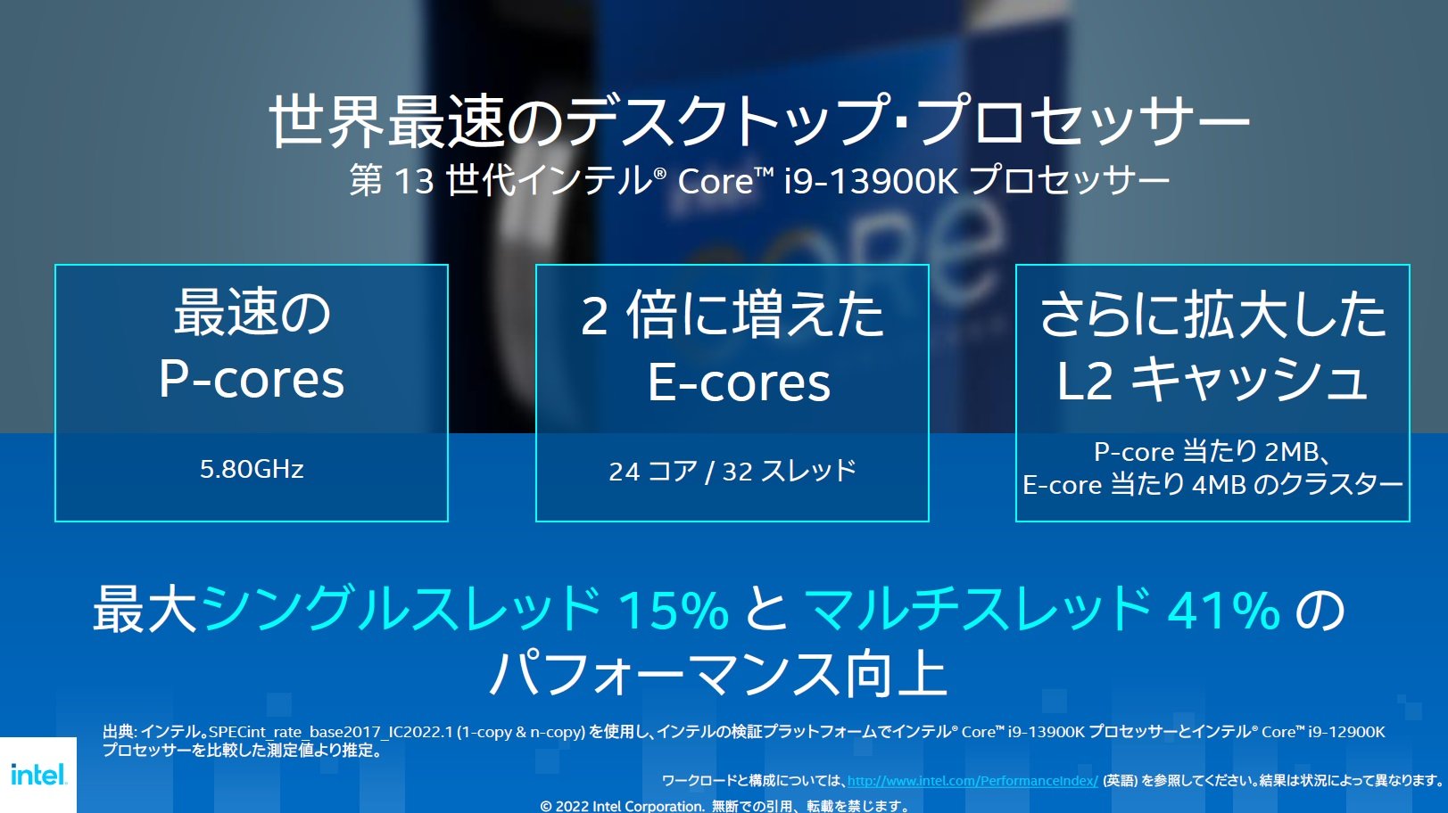 最大41％の性能向上、第13世代Coreプロセッサの中身：Intel日本法人が 