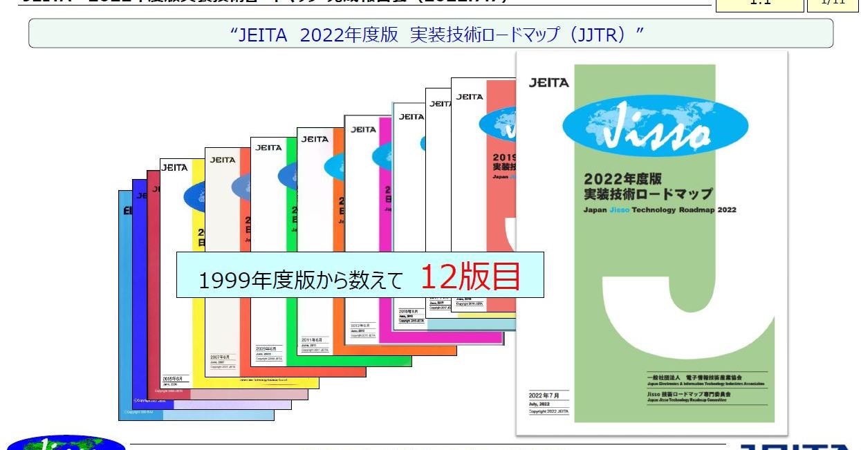 3年ぶりに更新されたエレクトロニクスと実装技術の将来展望：福田昭のデバイス通信（377） 2022年度版実装技術ロードマップ（1）（1/2
