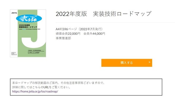 「2022年度版　実装技術ロードマップ」（書籍）の購入ページ