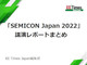 「SEMICON Japan 2022」講演レポートまとめ