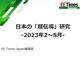 日本の「超伝導」研究 ‐2023年2〜8月‐
