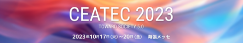 CEATEC 2023特集