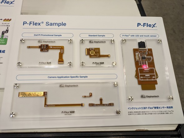 エレファンテックが独自手法で製造したフレキシブルプリント回路基板「P-Flex」