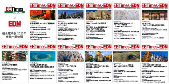 「EE Times Japan×EDN Japan統合電子版 2023」表紙一挙公開