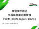 産官学が語る半導体産業の重要性——「SEMICON Japan 2023」