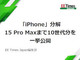 uiPhonev@15 Pro Max܂10㕪ꋓJ