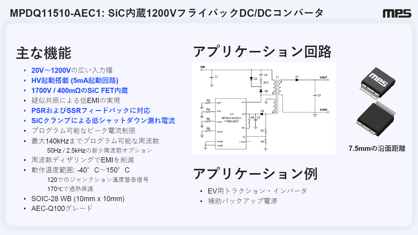 EVに複雑なBOMは要らない――高耐圧や大電力に1チップで応える絶縁電源IC