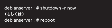 debianserver : # shutdown -r nowíjdebianserver : # reboot