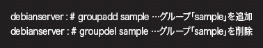 debianserver : # groupadd sample cO[vusamplevǉ<CL>debianserver : # groupdel sample cO[vusamplev폜