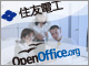 住友電工がオフィスソフトにOpenOffice.orgを採用