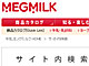 メグミルクが検索エンジン刷新　商品紹介サイトを横断検索
