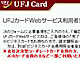 UFJカードを装った偽サイトが出現　現在はアクセス制限