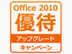 Microsoft、「Office 2010」への無料アップグレードキャンペーン開始