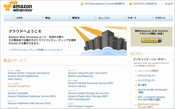 Amazon クラウドサービスawsの日本語サイトを開設 Itmedia エンタープライズ
