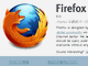 Mozilla、「Firefox 5」の正式版をリリース　Android版にも「Do Not Track」