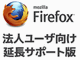 Mozilla、「Firefox 10」の正式版をリリース　法人向け延長サポート開始