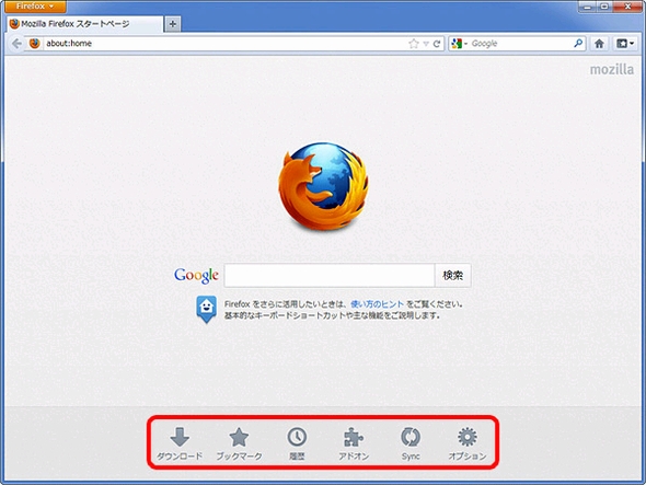 Firefox 13 の正式版リリース カスタマイズ可能な 新しいタブ やspdy対応で高速化 Itmedia エンタープライズ