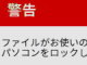 日本を狙う「身代金要求ウイルス」　ファイルロックで30万円請求