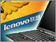 Lenovo、迷惑プリインストールソフトの一掃を宣言