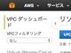 AWSの管理画面が日本語化