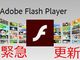 AdobeがFlashの緊急パッチを公開、ゼロデイ攻撃も発生