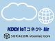 ソラコムとKDDI、IoT向けに安価な新サービス「KDDI IoTコネクト Air」を提供