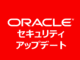 Oracleの四半期セキュリティパッチ公開、計270件の脆弱性に対処