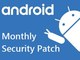 Google、Androidの月例セキュリティパッチを公開