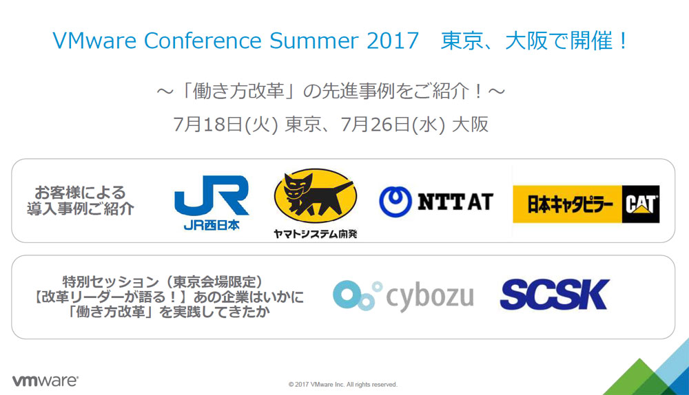 v̐iႪЉuVMware Conference Summer 2017vB7ɓƑŊJÂ