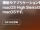 Apple、「macOS High Sierra」は9月26日リリース