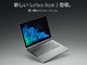 Microsoftの「Surface Book 2」、13インチは日本で11月16日発売