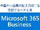 中小企業の情シスを助ける「Microsoft 365 Business」、マイクロソフトの勝算は？
