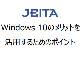 JEITAがWindows 10の導入や活用ポイントをまとめた文書を公開