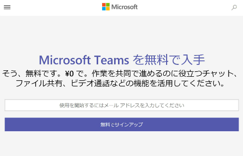 Microsoft Slack 対抗の Teams を無料で提供開始 日本でも Itmedia エンタープライズ