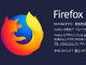 「Firefox 65」公開　トラッキング防止機能の強化や危険度「最高」を含む脆弱性に対処
