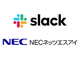NECネッツエスアイ、全社員5000人に「Slack」を導入　組織横断的な共創と業務効率化を促進