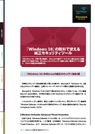 Windows 10 の無料で使える純正セキュリティツール Itmedia エンタープライズ