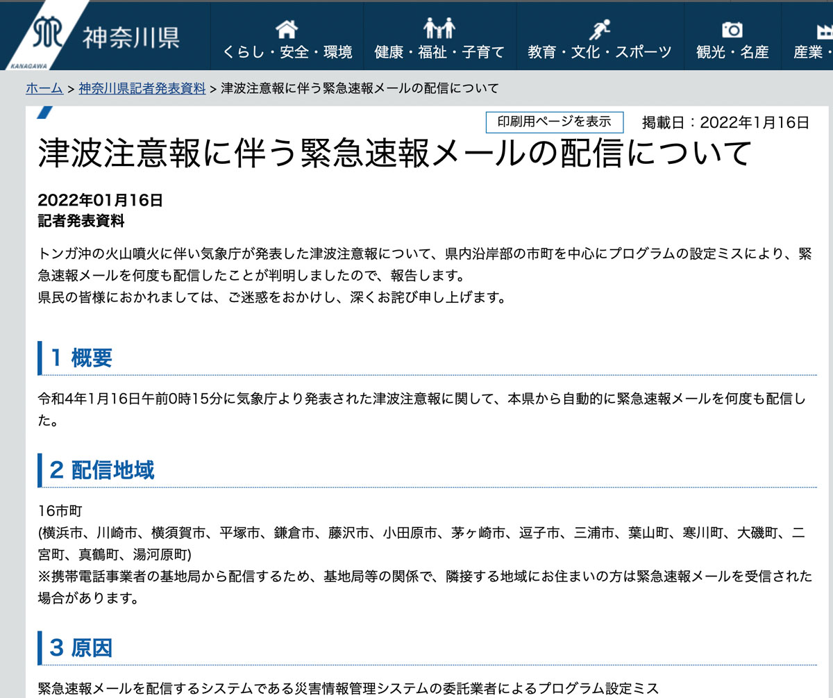 トンガ噴火に起因する神奈川県の「アラート多すぎ」事件に何を学ぶか