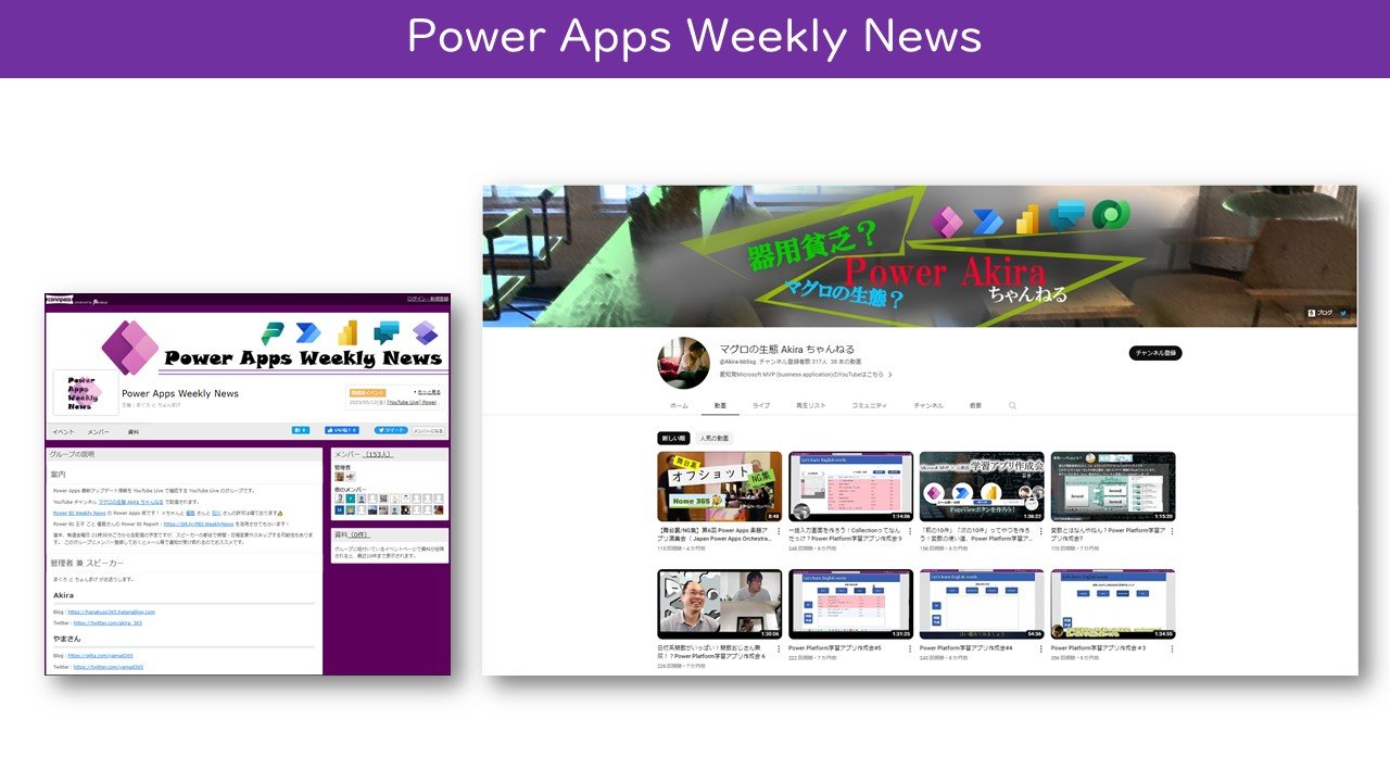 }13@Power Apps Weekly NewsiCompassTCgYouTubeTCgɕMҍ쐬j