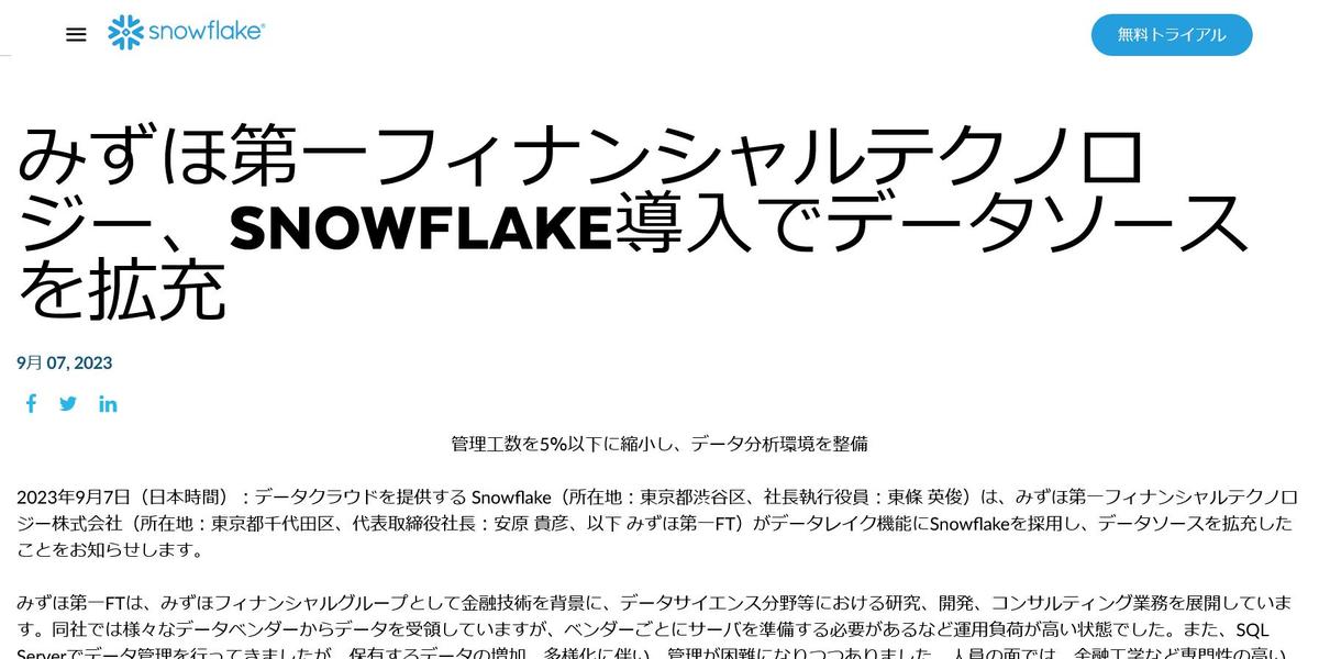 みずほ第一フィナンシャルテクノロジー、Snowflake導入で管理工数を95